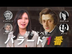 【ショパン/バラード1番】至高のショパン弾き達 / アルゲリッジ、アシュケナージ、ツィメルマン、ポリーニ【聴き比べ&解説】Ballade no.1 g-moll Op.23