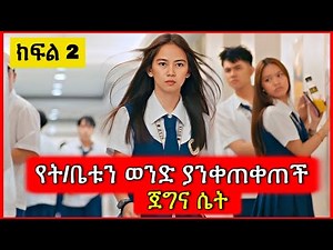 ክፍል 2 | የት/ቤቱን ወንድ ያንቀጠቀጠች ጀግና ተማሪ | Tenshwa Cinema | K Drama Amharic | Movie Recap | Amharic