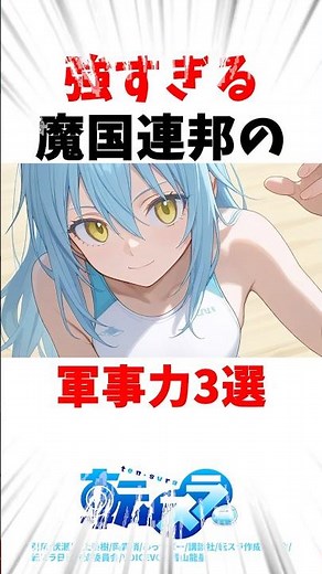 【転スラ】強すぎる魔国連邦の軍事力3選#転スラ #転生したらスライムだった件 #アニメ