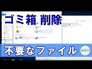 不要なファイルをごみ箱で削除する方法