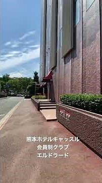 熊本ホテルキャッスル