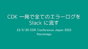 CDK 一発で全てのエラーログを Slack に流す
