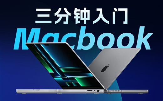 三分钟快速入门MacBook
