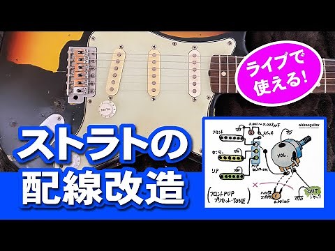 使えるストラト配線改造～太くコシのある音に！