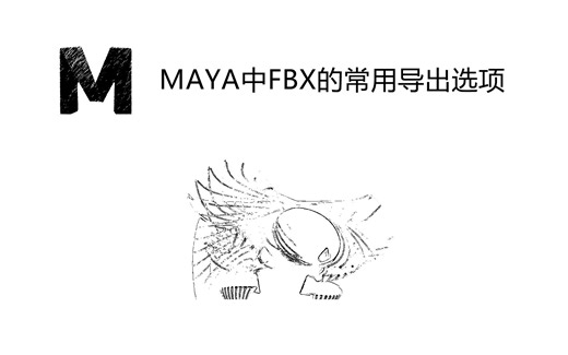 MAYA中FBX格式的常用导出选项
