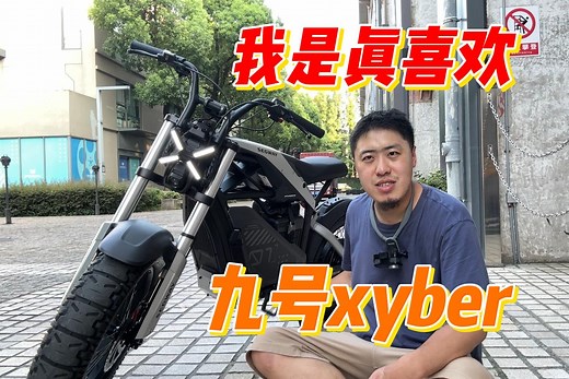这是电动自行车？太帅了好么！九号Xyber评测体验