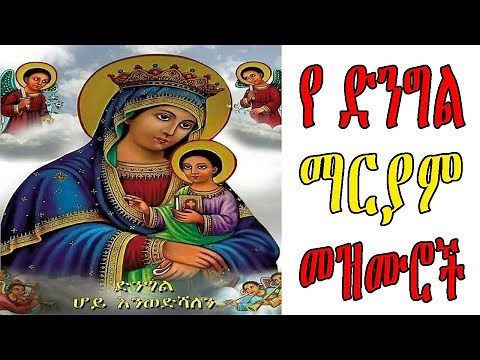 ለ ግሸን ማርያም የተመረጡ መዝሙሮች ስብስብ || ye Gishen Mariam Mezmur || Ethiopian Orthodox Mezmur