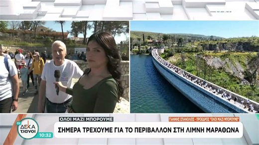 Όλοι μαζί μπορούμε: Σήμερα τρέχουμε για το περιβάλλον στη λίμνη Μαραθώνα