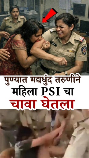 पुण्याच्या बाणेर भागातील घटना 😢 | drunk woman bites female PSI in Pune police station | Pune news