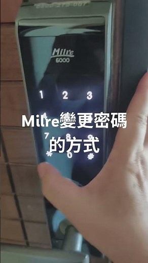 milre電子鎖變更密碼的方式
