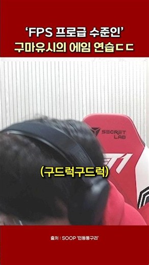 Gumayusi's aim practice that's 'on an FPS pro level' ㄷㄷ