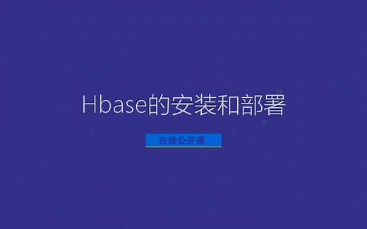 Hbase部署与使用