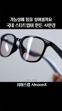 실제 시력에 맞춰서 사용가능한 AI 스마트안경 국내 스타트업 제조로 믿고 사용 가능한 제품