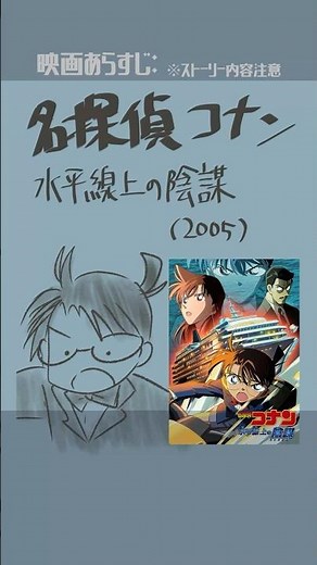 #映画紹介 名探偵コナン 水平線上の陰謀（2005） #映画 #名探偵コナン
