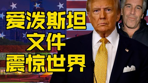 震惊世界的爱泼斯坦文件