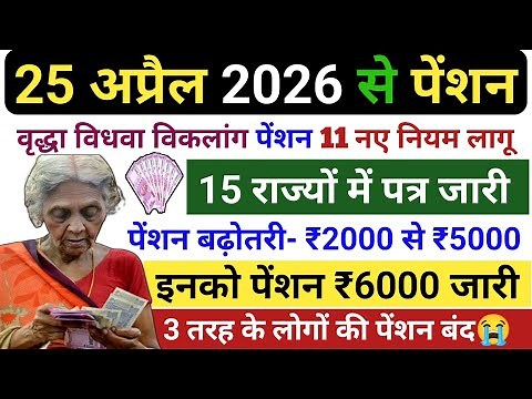 25 अप्रैल से वृद्धा विधवा विकलांग पेंशन 11 नए नियम लागू✅ पेंशन नए नियम 2026🚩 Pension New Rules 2026
