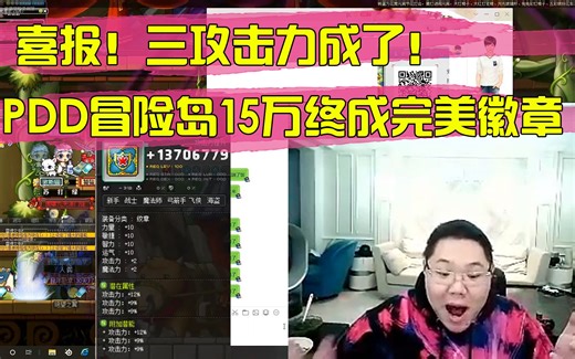三攻成了！PDD冒险岛15万铸成完美徽章