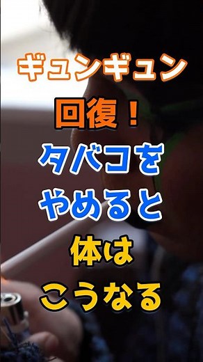 ギュンギュン回復！タバコをやめると体はこうなる #健康 #たばこ #禁煙 #タバコ
