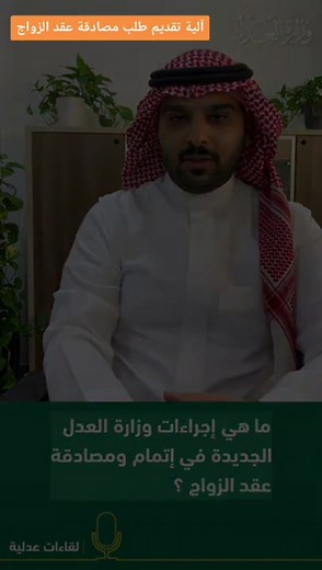 آلية تقديم طلب مصادقة عقد الزواج