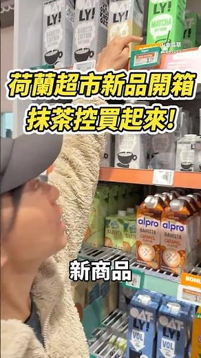 荷蘭超市新品開箱，抹茶控買起來！Oatly燕麥奶出新口味－抹茶燕麥拿鐵，趁AH特價買來嚐鮮！ #荷蘭生活