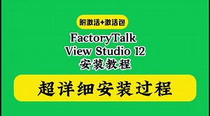 FactoryTalk View Studio 12下载安装教程