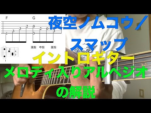 夜空ノムコウ／スマップさん　弾き語り用イントロフレーズの弾き方！
