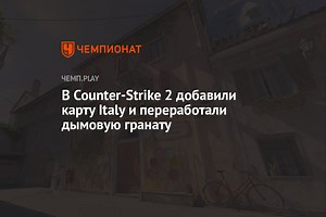 В Counter-Strike 2 добавили карту Italy и переработали дымовую гранату