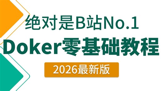 翻遍整个B站，这绝对是讲的最好的Docker零基础入门教程，涵盖所有基础知识点，全程干货无废话！
