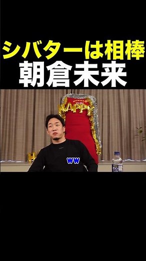 【朝倉未来】シバターは"永遠"の相棒 #Shorts