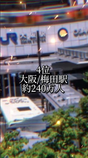鉄道駅乗降客数ランキングトップ20#鉄道 #駅 #乗降客数 #ランキング #鉄道大国 #日本三大都市 #地理系を救おう #地理系を終わらせない #地理系はエンタメ #地理系みんなで団結しよう