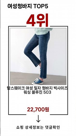 🔥여성청바지 TOP 5 추천🔥 효과와 가성비 모두 잡은 인기템 공개!