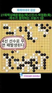 바둑 중급자가 경우의수를 두어보는 화제의대국 감상#Shorts#바둑게임
