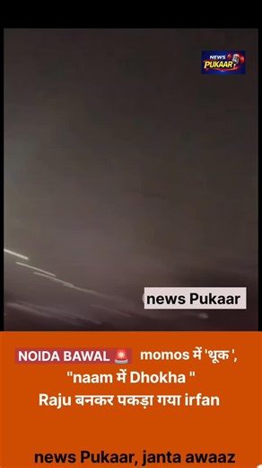 News Pukaar on Instagram: "नोएडा में खाने के नाम पर बेहद शर्मनाक और घिनौनी हरकत! सड़क किनारे मोमोज बेचने वाला इरफान खाने में 'थूक' (Spit) कर बेच रहा था। अपनी पहचान छिपाने के लिए उसने झूठ बोला और खुद को 'राजू' बताया। लेकिन उसकी चालाकी धरी रह गई! जैसे ही पेमेंट के लिए QR Code स्कैन किया गया, सच सामने आ गया— असली नाम 'राजू' नहीं, 'मोहम्मद इरफान आलम' निकला। यह सिर्फ गंदगी नहीं, यह लोगों की सेहत और भरोसे के साथ अपराध (Crime) है! नाम बदलकर गंदा खाना खिलाने वाले को लोगों ने पुलिस के हवाले कर दिया है। .