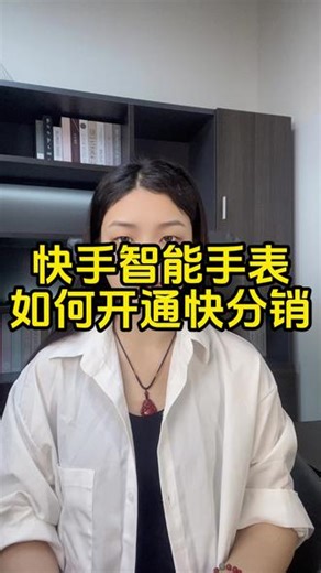 快手小店智能手表类目怎么申请开通快分销？怎么设置佣金链接？ 快手小店智能手表类目有办法开通快分销吗？电子智能手表怎么在快手小店上架直播售卖？快手开一家智能手表店铺需要满足什么要求？快手小店开通智能手表类目快分销需要什么资料？智能手表类目开通快分销的方法和步骤？快手开通智能手表快分销权限的方式？智能手表开通快分销有什么优势？#智能手表 #快分销开通 #怎么操作 #入驻要求 #快分销开通