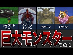 [Joker 2] Giant monsters encountered in the story, part 1 [Dragon Quest]