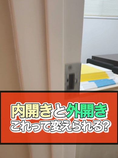 ドアの内開きと外開き、変えられる？DIYで変更する方法と注意点