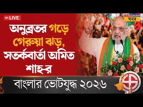 Live | Amit Shah Bolpur | বীরভূমে অনুব্রতর গড়ে দাঁড়িয়ে মমতাকে 'শেষ হুঁশিয়ারি' অমিত শাহের! | News