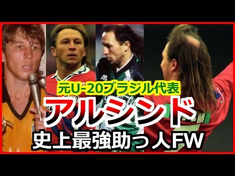 アルシンド 全て 全プレーダイジェスト 史上最強の助っ人外国人FW Alcindo Sartori 鹿島アントラーズ サッカー football