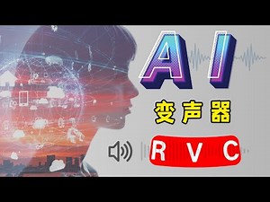 【RVC变声器】AI翻唱届的要你命3000 RVC的实时语音转换功能，AI变声/AI音色训练，RVC模型免费分享，一键变声