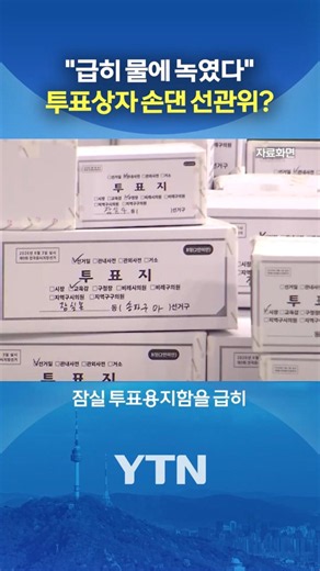 Did the Jamsil ballot boxes just melt away? #shorts / YTN