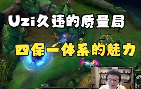 Uzi打起久违的自定义质量局，这把给观众诠释了，四保一体系的魅力！