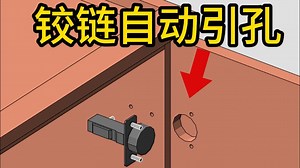 铰链自动引孔，自动开槽！ #全屋定制 #设计拆单软件 #设计 #五金 #家居好物 #装修 #设计师 #前后端一体化 #全屋定制工厂 #五金