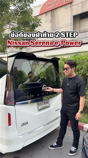 ข้อดีของฝาท้าย 2 STEP ใน Nissan Serena e-Power #nissan #nissanserena #serena #epower #c28