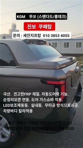 KGM 무쏘 □인기 진보쿠페탑 제품 ㅡ 시공문의: 세진지프탑 010 3853 #세진지프탑 #무쏘하드탑 #무쏘진보쿠페탑 #무쏘튜닝 #무쏘쿠페탑 #무쏘순정쿠페탑 #무쏘적재덮개