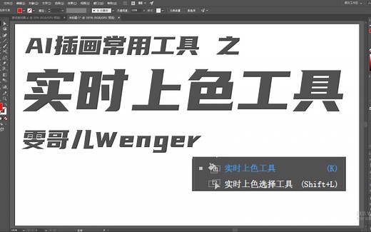 【AI零基础入门】实时上色工具教学视频 手把手教会你使用AI中的“填色桶” | AI插画常用工具 矢量插画基础操作教程