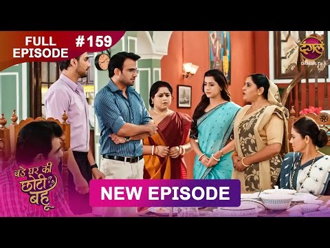 Bade Ghar Ki Choti Bahu | Full episode 159 | 17 Dec 2025 | #newshow Full HD Dangal TV