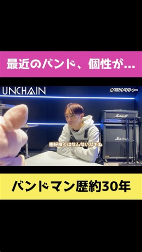 バンドのオリジナリティー #UNCHAIN #shorts