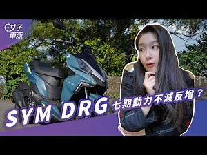 SYM DRG R-Edition 太神啦！七期動力更大 還導入TCS循跡防滑控制系統