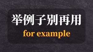 for example的替换词❗️