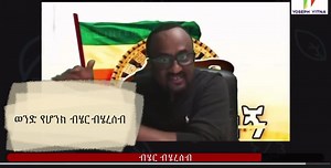 5.2K views · 98 reactions | ከአባሮሽ አክቲቪስቶች ለብሄር ብሄረሰብ የተላለፍ ማስጠንቀያ ነው ኣሉ樂 ወግ ወጉን ይዘውታል | Digital properties | Facebook